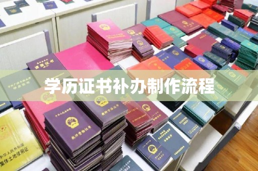 通河学历证书补办制作流程