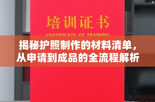 通河揭秘护照制作的材料清单，从申请到成品的全流程解析