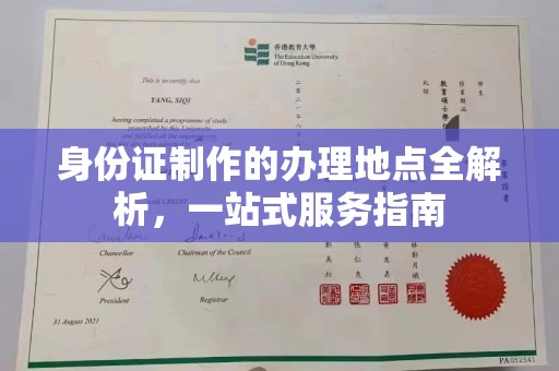 通河身份证制作的办理地点全解析，一站式服务指南
