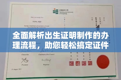 通河全面解析出生证明制作的办理流程，助您轻松搞定证件办理