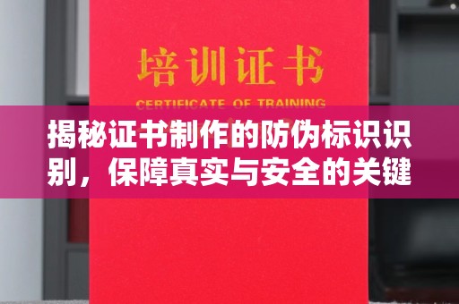 通河揭秘证书制作的防伪标识识别，保障真实与安全的关键