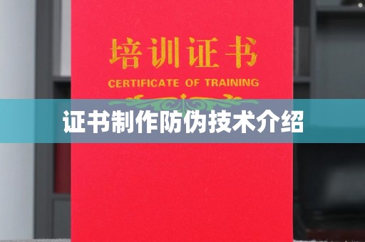 通河证书制作防伪技术介绍