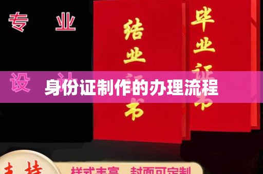 通河身份证制作的办理流程
