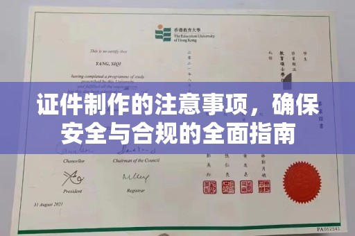 通河证件制作的注意事项，确保安全与合规的全面指南
