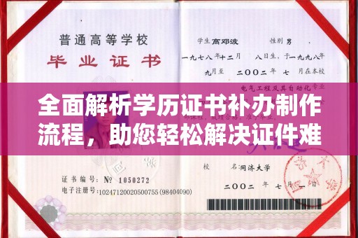 通河全面解析学历证书补办制作流程，助您轻松解决证件难题