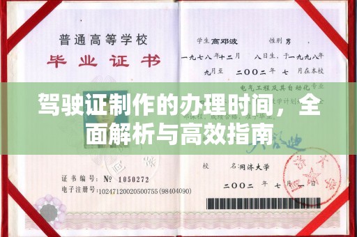 通河驾驶证制作的办理时间，全面解析与高效指南