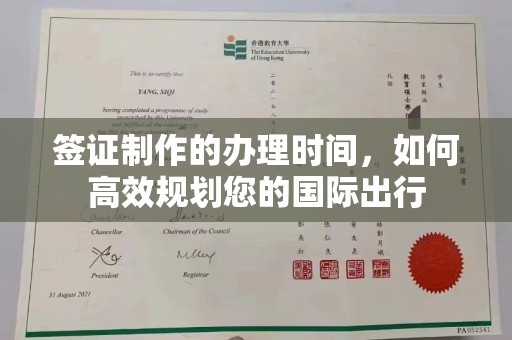 通河签证制作的办理时间，如何高效规划您的国际出行