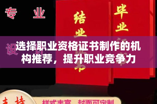 通河选择职业资格证书制作的机构推荐，提升职业竞争力