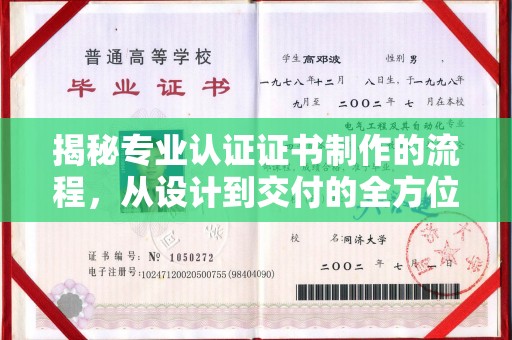 通河揭秘专业认证证书制作的流程，从设计到交付的全方位指南