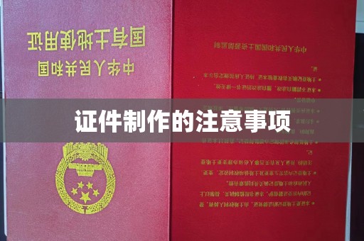 通河证件制作的注意事项