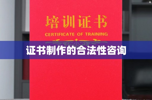 通河证书制作的合法性咨询