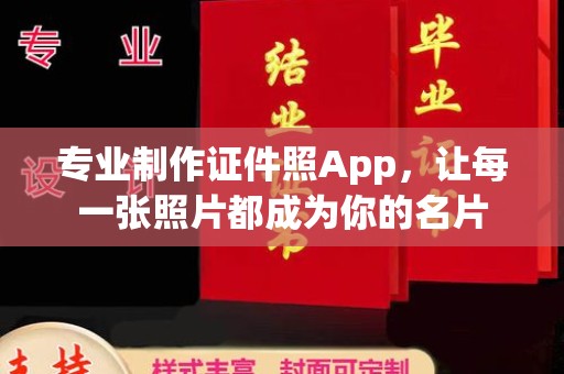 通河专业制作证件照App，让每一张照片都成为你的名片