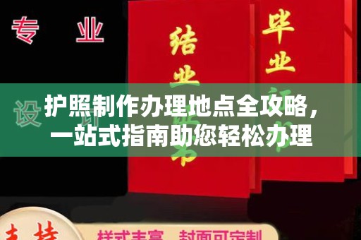 通河护照制作办理地点全攻略，一站式指南助您轻松办理