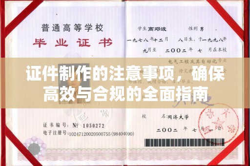 通河证件制作的注意事项，确保高效与合规的全面指南