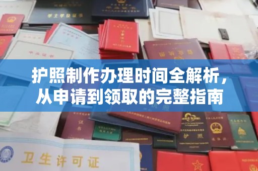 通河护照制作办理时间全解析，从申请到领取的完整指南