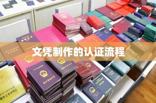 通河文凭制作的认证流程