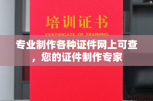 通河专业制作各种证件网上可查，您的证件制作专家