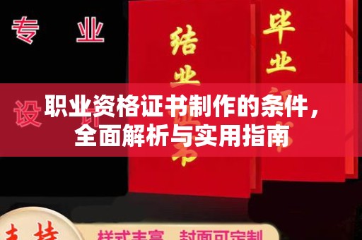 通河职业资格证书制作的条件，全面解析与实用指南
