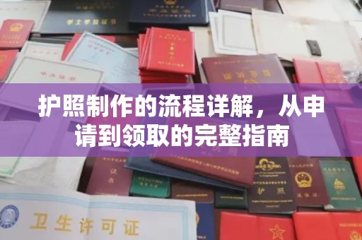 通河护照制作的流程详解，从申请到领取的完整指南