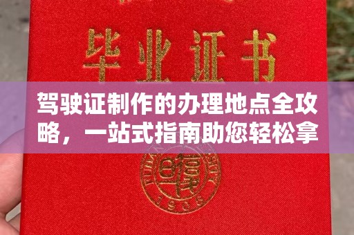 通河驾驶证制作的办理地点全攻略，一站式指南助您轻松拿证