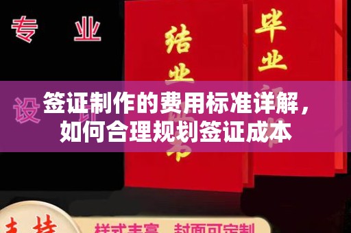 通河签证制作的费用标准详解，如何合理规划签证成本