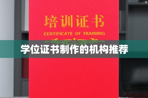 通河学位证书制作的机构推荐