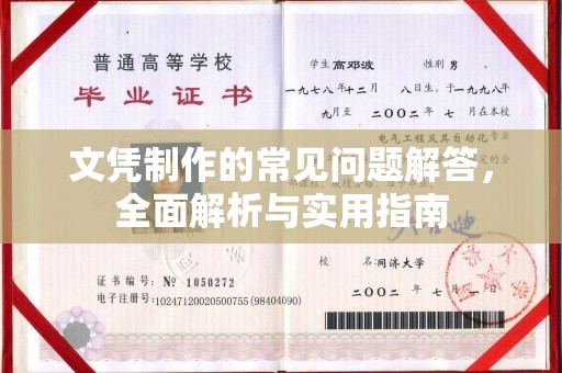通河文凭制作的常见问题解答，全面解析与实用指南