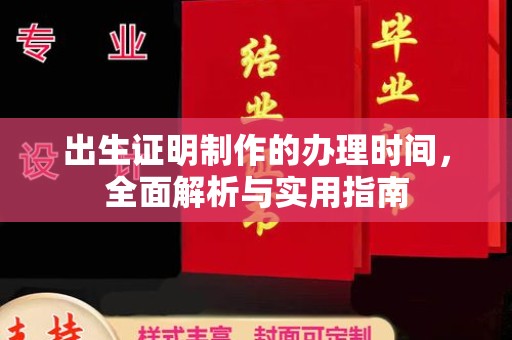 通河出生证明制作的办理时间，全面解析与实用指南
