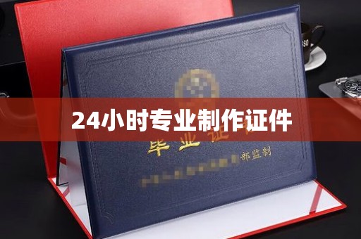 通河24小时专业制作证件