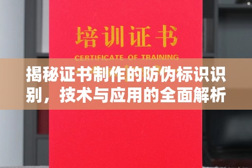 通河揭秘证书制作的防伪标识识别，技术与应用的全面解析