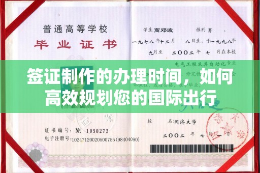 通河签证制作的办理时间，如何高效规划您的国际出行