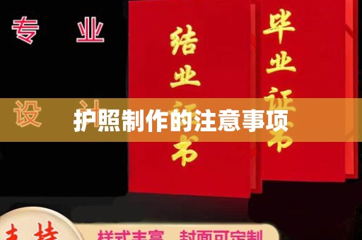 通河护照制作的注意事项