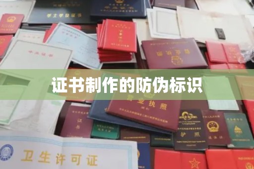 通河证书制作的防伪标识