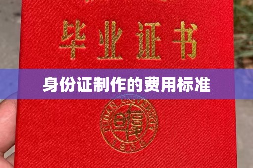 通河身份证制作的费用标准