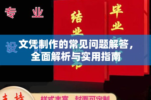 通河文凭制作的常见问题解答，全面解析与实用指南