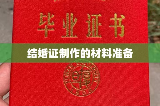 通河结婚证制作的材料准备