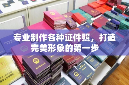 通河专业制作各种证件照，打造完美形象的第一步