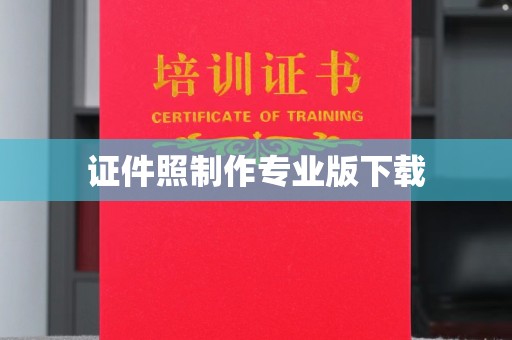 通河证件照制作专业版下载