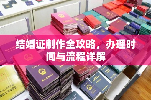 通河结婚证制作全攻略，办理时间与流程详解