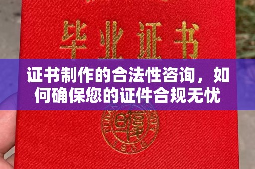 通河证书制作的合法性咨询，如何确保您的证件合规无忧